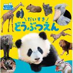 だいすきどうぶつえん 永岡書店