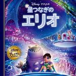 星つなぎのエリオ 永岡書店