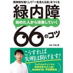 緑内障 始めた人から改善していく66のコツ 永岡書店