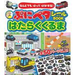 なんどでもはってはがせる!ぷにペタシールBOOKはたらくくるま 永岡書店
