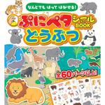 なんどでもはってはがせる!ぷにペタシールBOOKどうぶつ 永岡書店