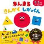 まんまる さんかく しかっくん 永岡書店