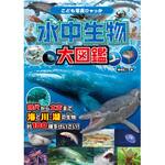 水中生物大図鑑 永岡書店