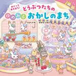 めくってあそぼう!どうぶつたちのゆめみるおかしのまち 永岡書店