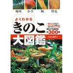 よくわかる きのこ大図鑑 永岡書店