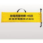 HSB-BAG 放電用設置棒収納袋 篠原電機