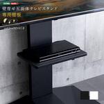 壁寄せ五面体テレビスタンド 【Criste-クリスト-】 専用棚板 ホームテイスト