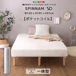 脚付きポケットコイルロールマットレス【SPINNAM-スピンナム-】 セミダブルサイズ ホームテイスト