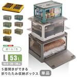 5面開きができる!折りたたみ収納ボックス Lサイズ (53L) ホームテイスト