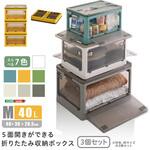 5面開きができる!折りたたみ収納ボックス Mサイズ (40L) 3個セット ホームテイスト