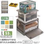5面開きができる!折りたたみ収納ボックス Lサイズ (53L) 3個セット ホームテイスト