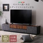 モルタル調×木目 モダンテイストなテレビ台 180cm幅 ホームテイスト