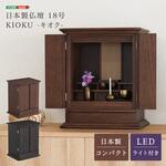 日本製仏壇 18号【KIOKU -キオク-】 ホームテイスト