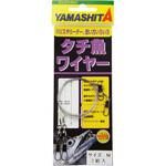 タチ魚ワイヤー ヤマリア(YAMASHITA)