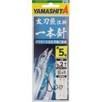 太刀魚仕掛 1本針 ヤマリア(YAMASHITA)
