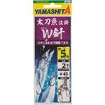 太刀魚仕掛 W針 ヤマリア(YAMASHITA)