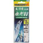 太刀魚仕掛 水平W ヤマリア(YAMASHITA)