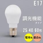 LED電球 E17 調光器対応 アイリスオーヤマ