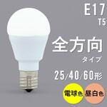 小形LED電球 E17 全方向 T5 アイリスオーヤマ