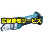 JS160DZ (修理) 1.6mm充電式ストレートシャー (マキタ) 修理受付 1