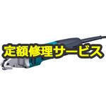 JS1601 (修理) 【修理】1.6ミリストレートシャー (マキタ) 修理