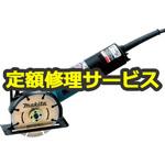 【修理】105ミリカッタ (マキタ) 修理