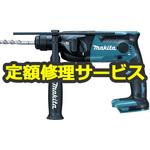 HR164DZK (修理) 【修理】14.4V 充電式ハンマドリル (マキタ) 修理