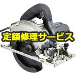 【修理】165mm 深切り丸のこ (HiKOKI) 修理