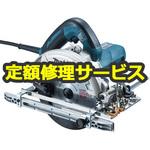 5711C (修理) 【修理】165ミリ 造作用精密マルノコ (マキタ) 修理