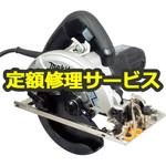 【修理】165ミリ 電子マルノコ (マキタ) 修理