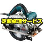 【修理】165ミリマルノコ (マキタ) 修理