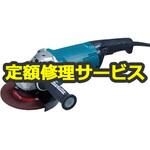 GA7061F (修理) 【修理】180ミリディスクグラインダ (マキタ) 修理