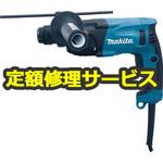 HR1830F (修理) 【修理】18mmSDSプラスハンマドリル (マキタ) 修理