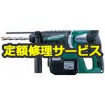 DH25DAL (NN) (修理) 【修理】25.2Vコードレスロータリーハンマドリル (HiKOKI) 修理