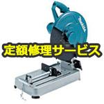 LW1401 (修理) 【修理】355ミリ切断機 (マキタ) 修理