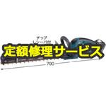 400ミリ充電式生垣バリカン 本体 (マキタ) 修理受付 修理