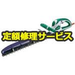 MUH4601 (修理) 【修理】460ミリ 生垣バリカン (マキタ) 修理