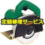 【修理】カッター (HiKOKI) 修理