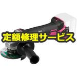 【修理】コードレスディスクグラインダ (HiKOKI) 修理