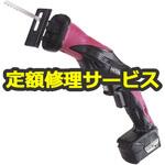 【修理】コードレスミニソー (HiKOKI) 修理