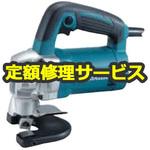 【修理】シャー (マキタ) 修理