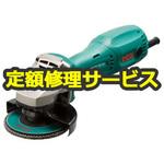 【修理】スリムグラインダー(研削専用) (リョービ) 修理
