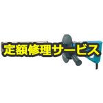 6300T (修理) 【修理】ダイヤコアドリル (マキタ) 修理