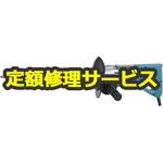 【修理】ダイヤコア震動ドリル (マキタ) 修理