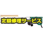 【修理】ダイヤモンドコアドリル (HiKOKI) 修理