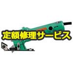 CK12 (修理) 【修理】ナイフカッタ (HiKOKI) 修理