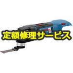 GMF 18V-28H (修理) 【修理】バッテリーマルチツール スターロックプラス (ボッシュ) 修理