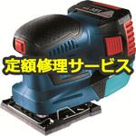 GSS18V-LIH (修理) 【修理】バッテリー吸塵オービタルサンダー (ボッシュ) 修理