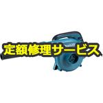 【修理】ブロワ (マキタ) 修理