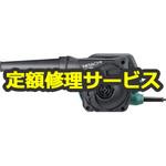 【修理】ブロワ (HiKOKI) 修理